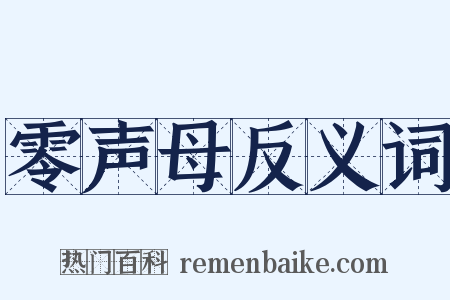 零声母反义词是什么意思的图片